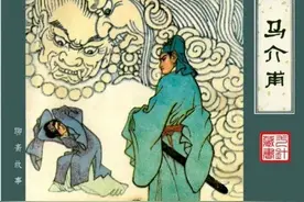 聊斋志异连环画《马介甫》图片