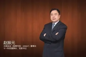 赵振元和他的“十一科技”大业图片