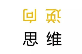 21个逆向思维的经典故事，改变你的认知局限图片