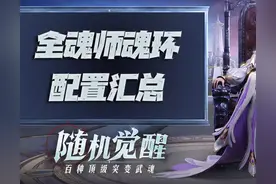 斗罗大陆魂师对决：全魂师魂环配置汇总！含所有魂师的最新版本图片