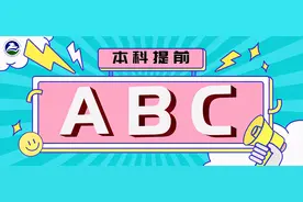 本科提前分为A、B、C三个批次，你知道是如何划分的吗？图片
