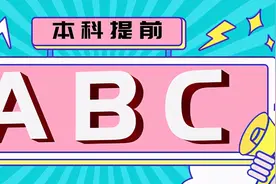本科提前分为A、B、C三个批次，你知道是如何划分的吗？图片