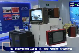 走近第一台国产电视机 说说你的电视记忆图片