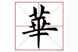 每日一字76：华图片
