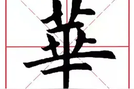 每日一字76：华图片