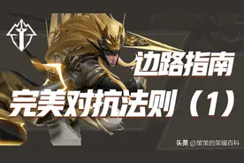 「五路秘籍」战边和坦边还能细分？7种边路总有一款适合你图片