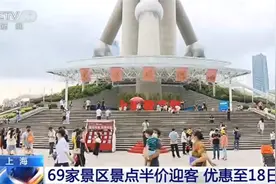 “半价优惠”来了！上海69家景区景点半价迎客 优惠至18日图片