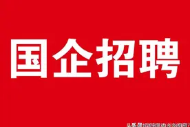 【国企招聘】保利物业服务股份有限公司甘肃分公司招聘公告图片