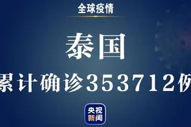 泰国新增新冠肺炎确诊病例8685例 累计确诊353712例图片