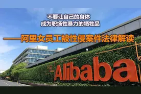阿里女员工被性侵案：王某猥亵周女士证据之间无法排除合理怀疑图片