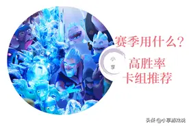 皇室战争丨本赛季用什么？助你上分的4套高胜率卡组（一）图片