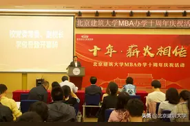 十年·薪火相传！城市经济与管理学院庆祝北京建筑大学MBA办学十周年图片