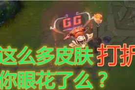 LOL双十一半价皮肤推荐，王国机神贾克斯质量高，别买星守霞洛图片