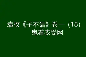 袁枚《子不语》卷一（18）：鬼着衣受网图片