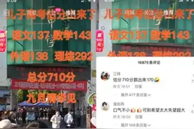 父亲炫耀“儿子高考估分710，9月清华见”，被网友教育：口气不小图片