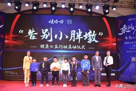 娃哈哈悠简举办乘风破浪同学会暨告别小胖墩健康公益行启动仪式图片