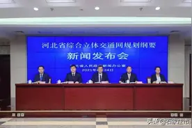 河北：到2035年基本建成现代化高质量综合立体交通网图片