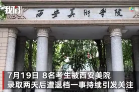 西安美院通报8名考生被录取后遭退档：系严重招生录取事故，对相关人员停职调查，启动追责程序图片