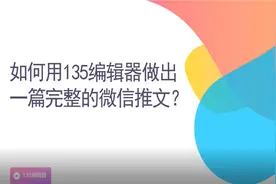 如何用135编辑器快速发布一篇完整的微信推文？图片