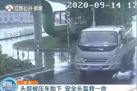 遇车祸头部被压车胎下！安全头盔救一命图片