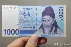 1000韩元：韩国最小面额的纸币，票面上有我们的汉字图片