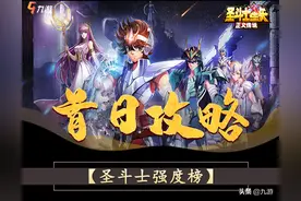 圣斗士星矢：正义传说最强攻略，0氪斗士培养、阵容搭配一条龙图片