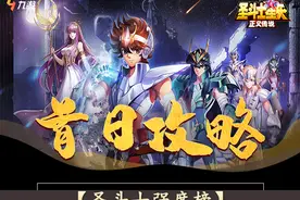 圣斗士星矢：正义传说最强攻略，0氪斗士培养、阵容搭配一条龙图片
