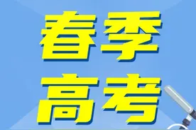 一年两次高考！非沪籍参加春季高考需要满足什么条件？图片