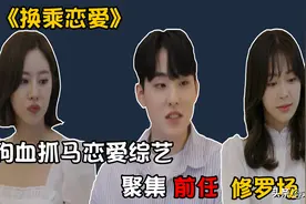 南韩再演狗血抓马恋爱综艺，聚集前任重新配对？这对前任我磕了图片