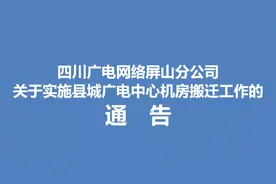 权威发布｜因机房搬迁，7月31日到8月1日，四川广电网络屏山分公司将中断信号 ​图片
