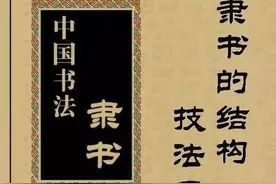 隶书的结构技法口诀四十条，笔画、运笔，结字技法一应俱全！图片
