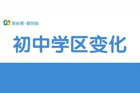 一张图了解银川「初中学区」变化！（另附20年最新初中片区信息）图片