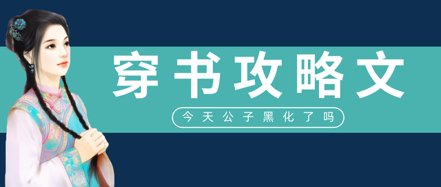 女配游戏攻略（五本穿书攻略文推荐）