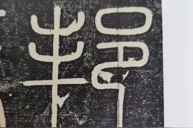 “邦”字探源：这个字的“亲戚关系”有点复杂图片