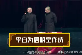 苗阜王声相声精选看点《马赞》，李白为唐明皇作诗图片