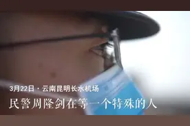 人民日报都在转！云南警医夫妻40天后机场隔空拥抱：“往后余生都是你”图片