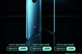 2699元起！Redmi K30 Pro最高直降400元 活动仅限3天图片