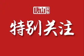 80＋20！唐山这些个人、党组织拟获市级表彰！图片