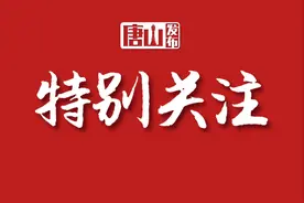 80＋20！唐山这些个人、党组织拟获市级表彰！图片