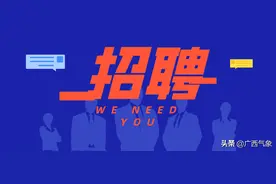 广西气象局2021年公开招聘国家气象系统编制76人图片