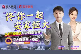恒大跨界直播卖房，佟大为、烈儿宝贝齐带货，今晚首秀王牌尽出！图片