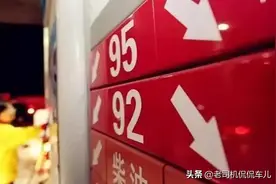 喜迎第11次油价上调！两桶油：原油涨我就涨，不然利润有影响图片