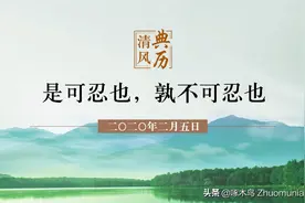 【清风典历】是可忍也，孰不可忍也图片