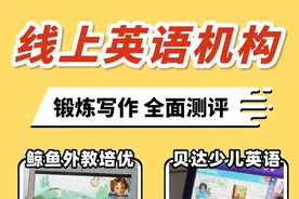 幼小衔接：线上英语机构如何选？写作提升秘诀都在这里图片