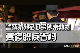 少女跳湖自杀，警察犹豫20多秒没相救，到底要不要停职反省？图片