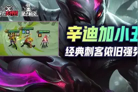 金铲铲之战S6暴力刺客稳定上分！经典迪迦刺三星必吃分图片