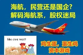海航，民营还是国企？解码海航系，万亿股权下的鸡生蛋游戏图片