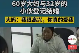 60岁大妈和32岁小伙私奔结婚，是畸恋还是真爱？图片