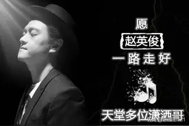 音乐人赵英俊遗书：若某个夜晚暴雨狂风，便是我来看你图片