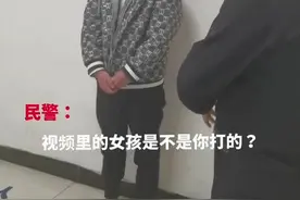男子殴打少女被警方灵魂质问：你是不是个男人？图片